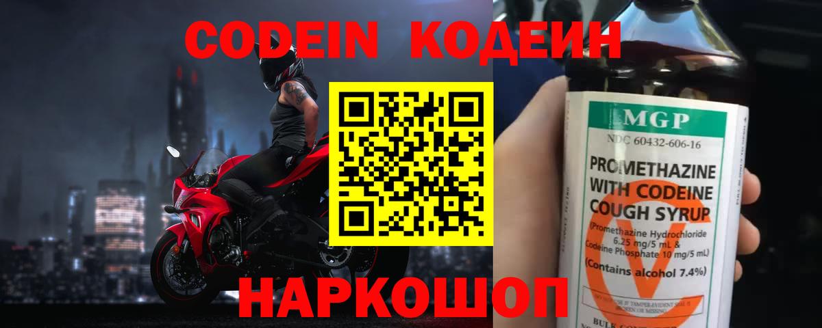 Кодеин Purple Drank Шелехов